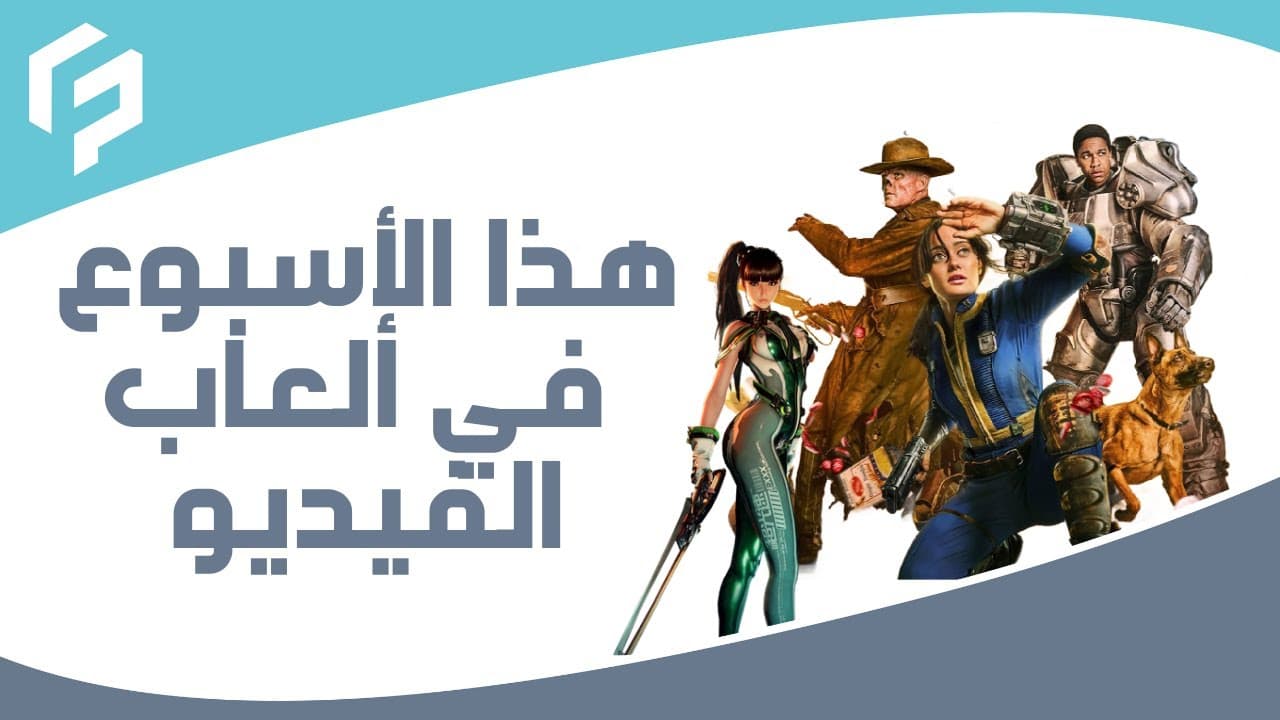 Weekly Gaming News in Arabic